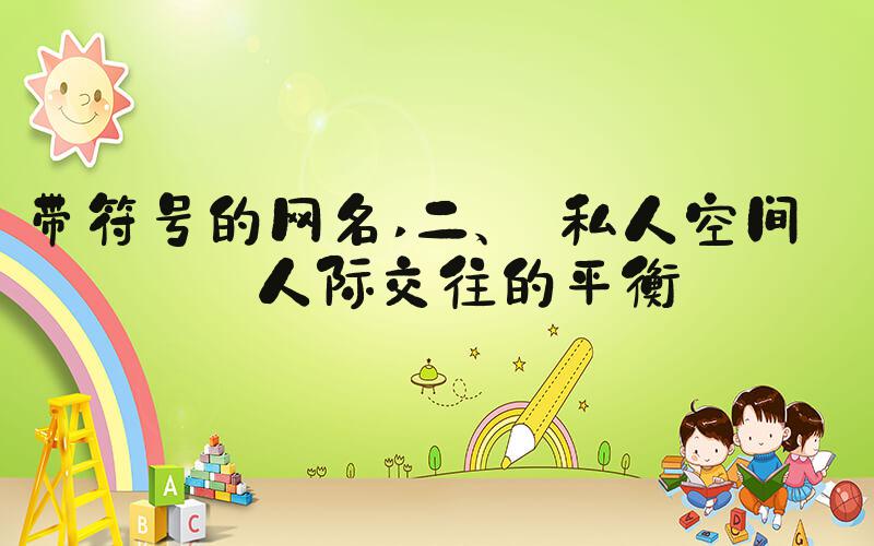 带符号的网名 二、 私人空间和人际交往的平衡